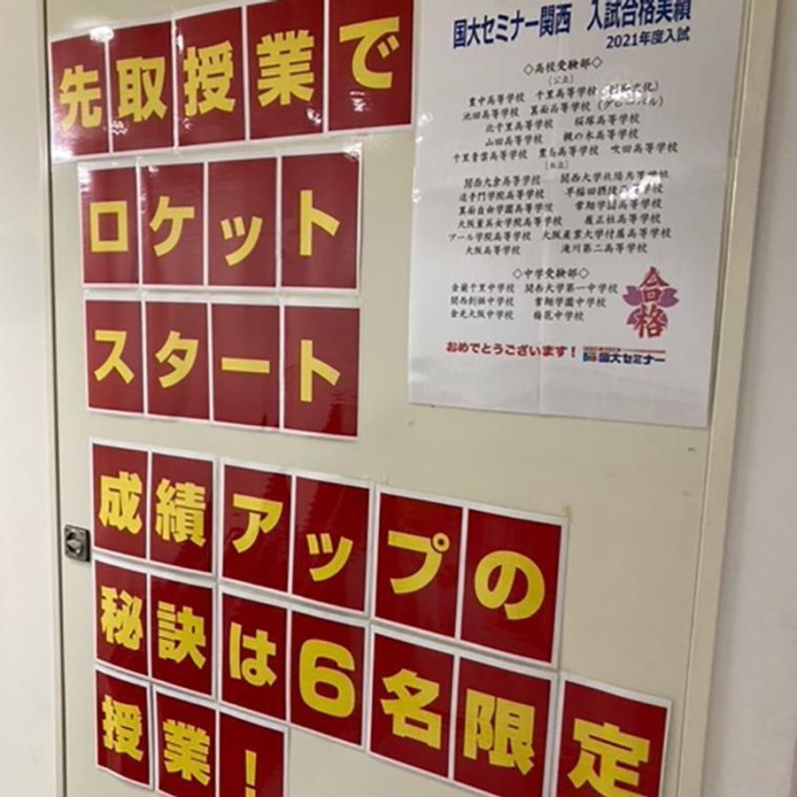 国大セミナー 江坂豊津校7