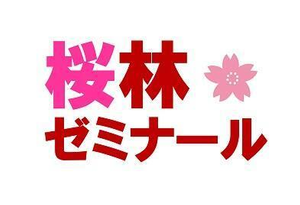 桜林ゼミナール