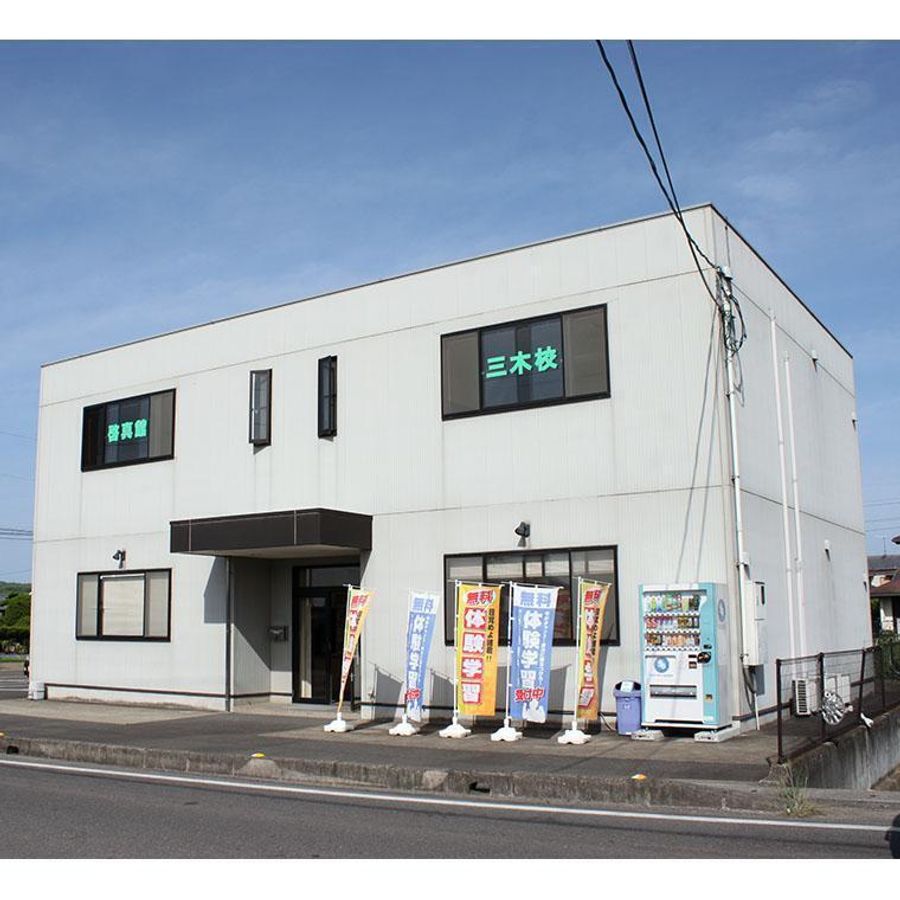 総合学習塾 啓真館 三木校2