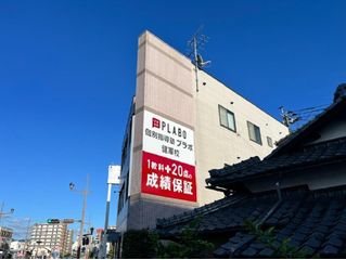 個別指導塾プラボ 教室 2