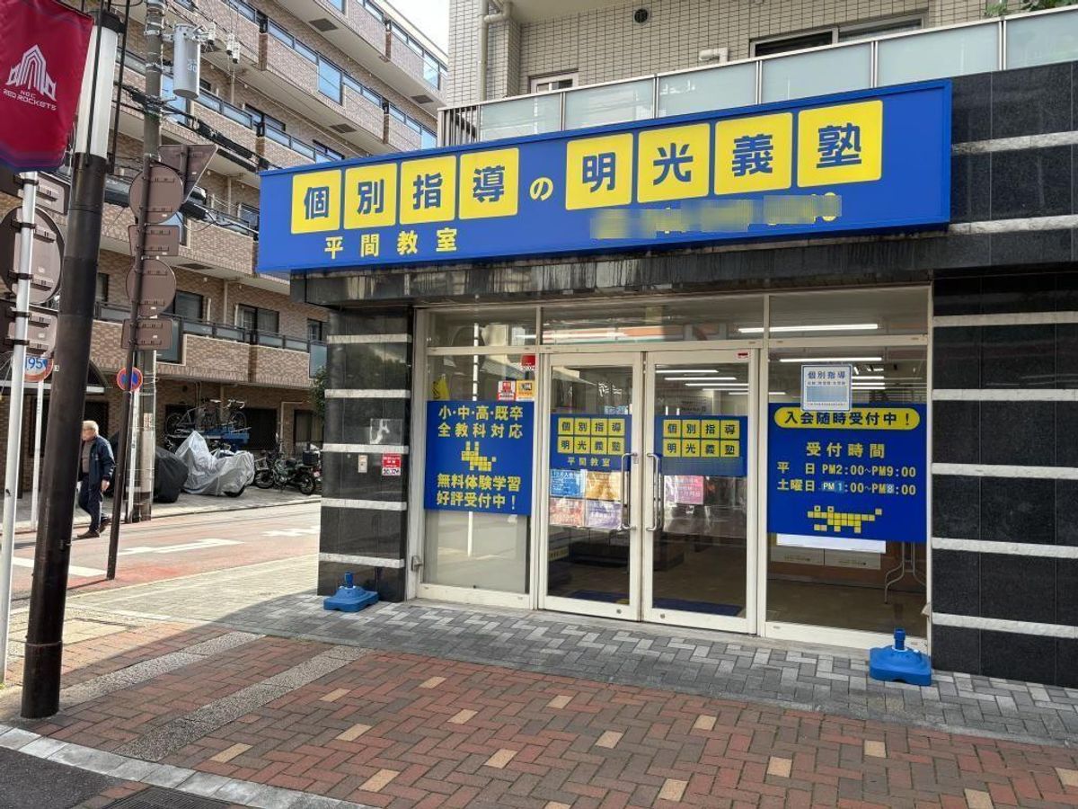 個別指導の明光義塾 平間教室2