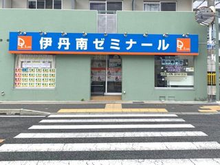 学習塾ドリーム・チーム 伊丹南ゼミナール【伊丹南中学校区専門】3