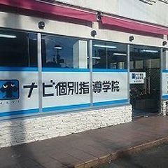 ナビ個別指導学院 鹿児島吉野校8