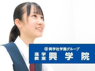 興学社学園 進学教室 興学院 教室 0