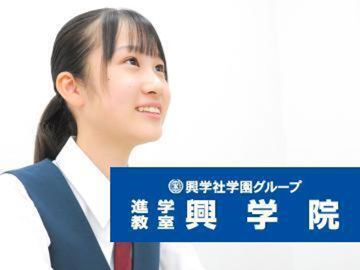 興学社学園 進学教室 興学院 教室 0