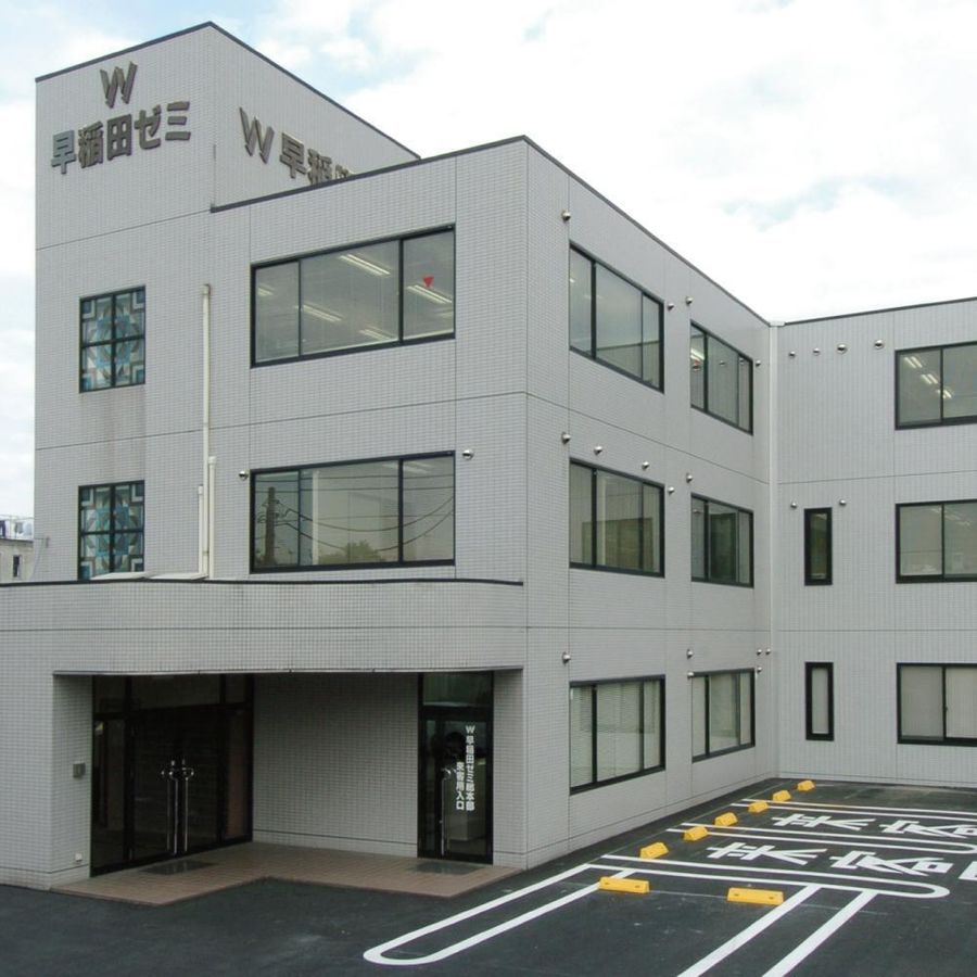 W早稲田ゼミ【ハイスクール】 太田ハイスクール2