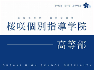 桜咲個別指導学院 高等部
