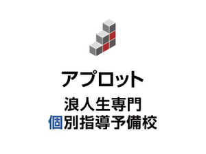 アプロット浪人生専門個別指導予備校