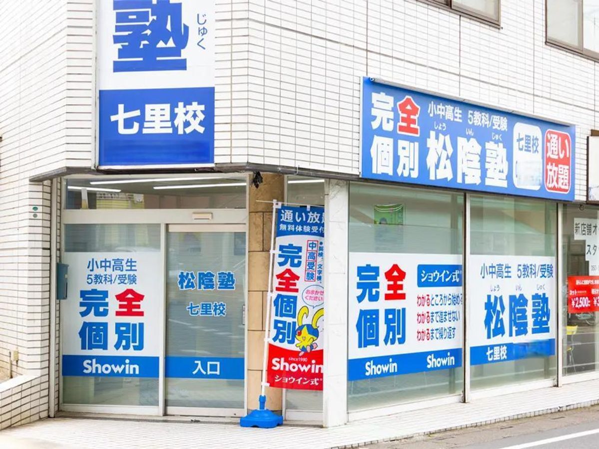 完全個別 松陰塾 七里校2