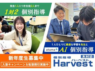 木村塾　個別指導　Ｈａｒｖｅｓｔ 教室 0