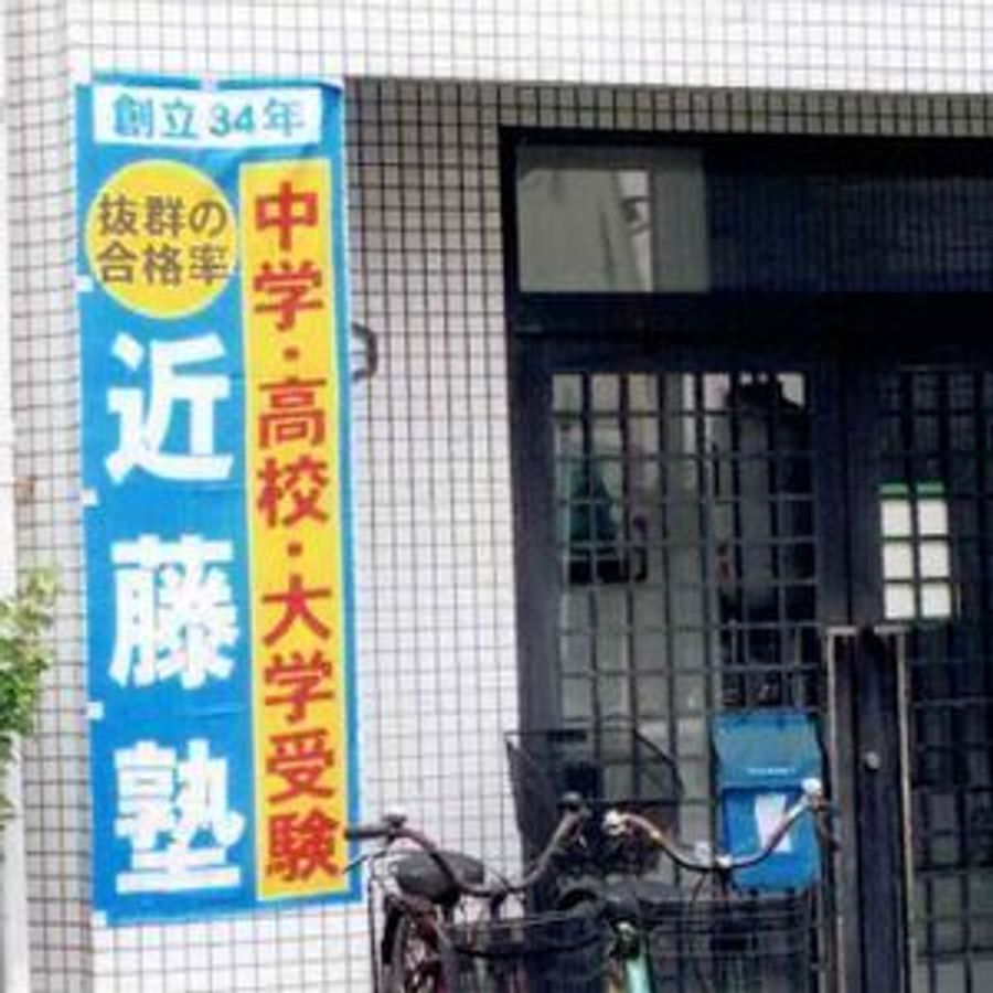 進学教室　近藤塾【小・中学生コース】 上新庄駅前教室10