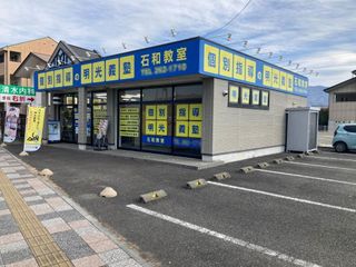 個別指導の明光義塾 教室 3