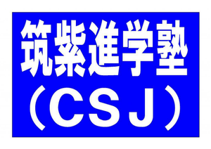筑紫進学塾（ＣＳＪ）