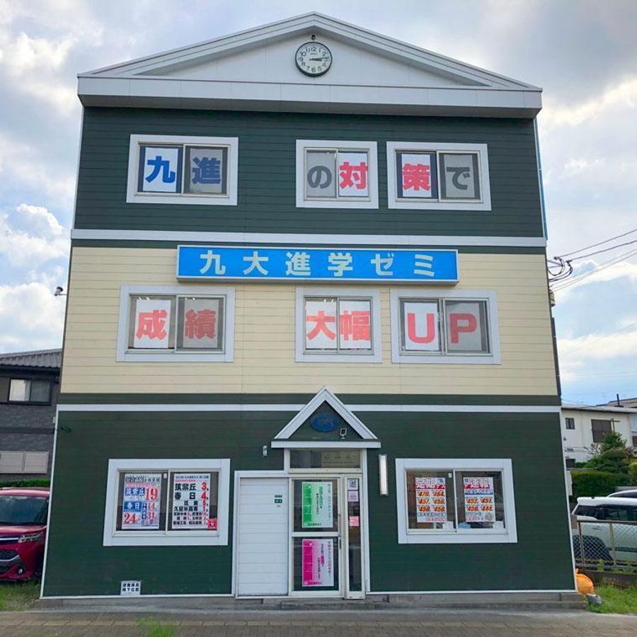 九大進学ゼミ 南ヶ丘校2