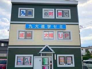 九大進学ゼミ 南ヶ丘校2