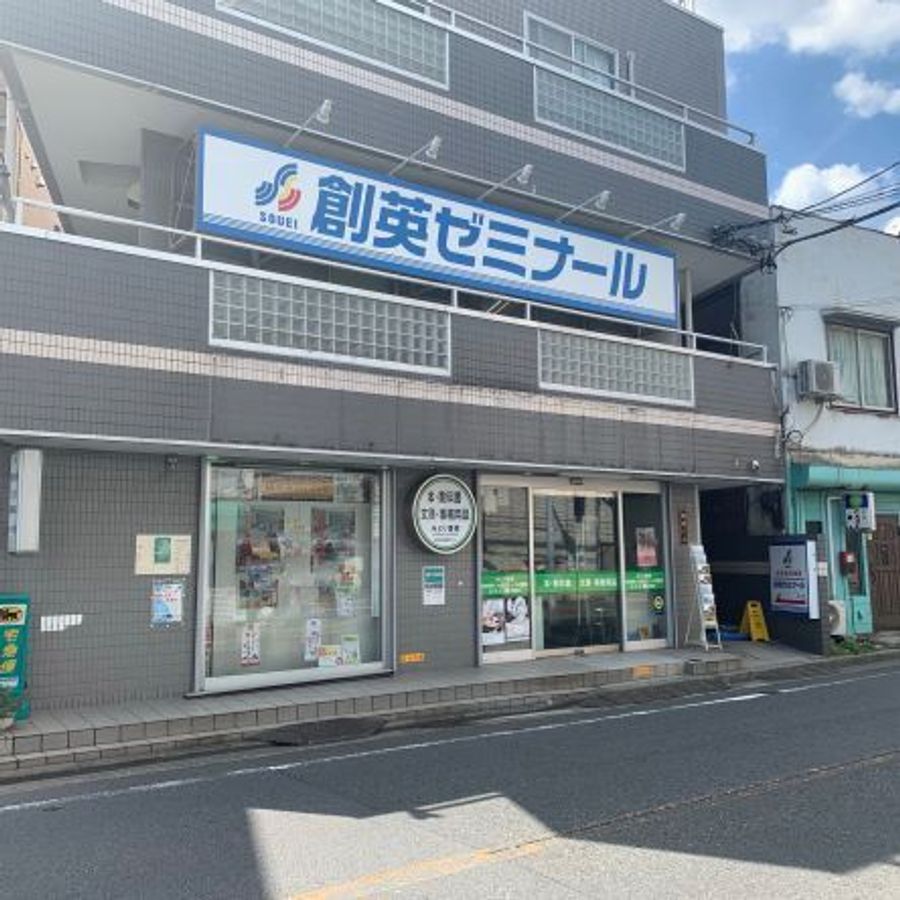 創英ゼミナール 綱島校7