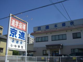 京進の中学・高校受験TOPΣ 教室 1