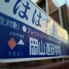 岡山進研学院 本校6