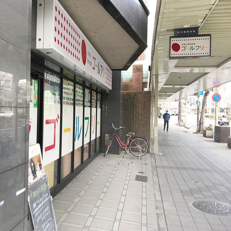 成基の個別教育ゴールフリー 知求館教室1