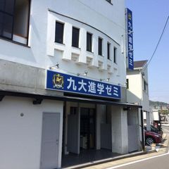 九大進学ゼミ 長与校2