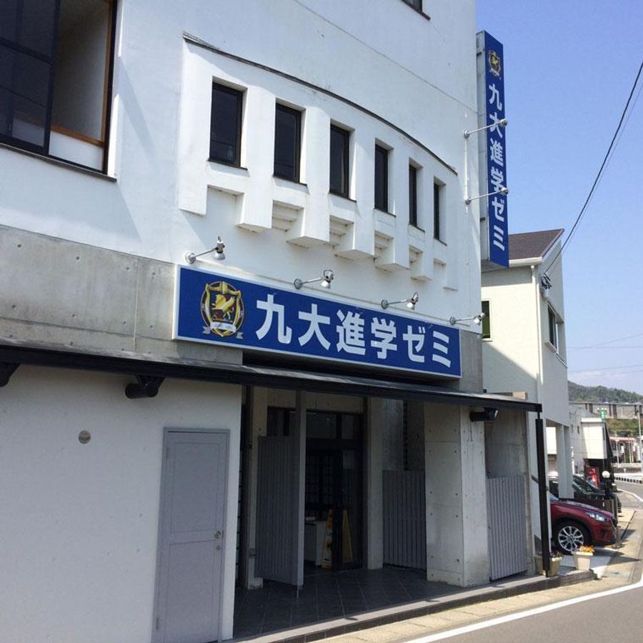 九大進学ゼミ 長与校2