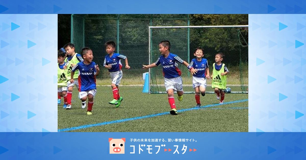 マリノスフットボールアカデミーshunsukepark校の口コミ 評判 口コミ 体験申込 子供の習い事口コミ検索サイト コドモブースター