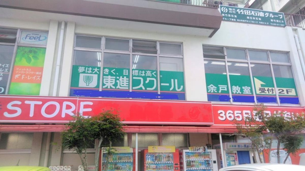 東進スクール 余戸教室3