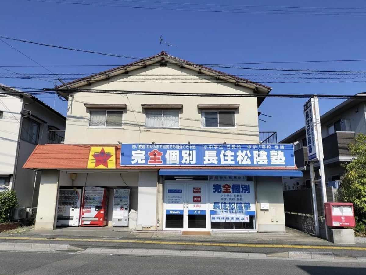 完全個別　松陰塾 長住松陰塾2