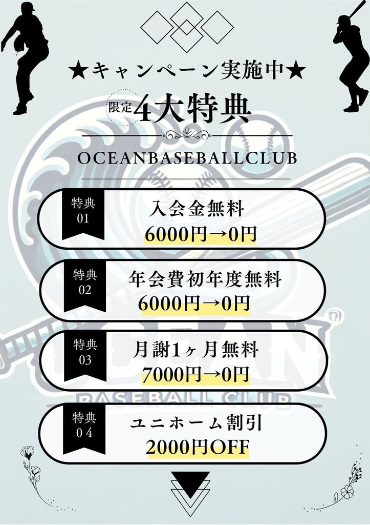 Ocean Baseball Club 後山校の特典