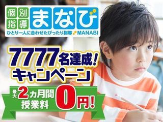 個別指導まなび 教室 0