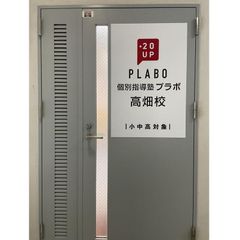個別指導塾プラボ 高畑校8