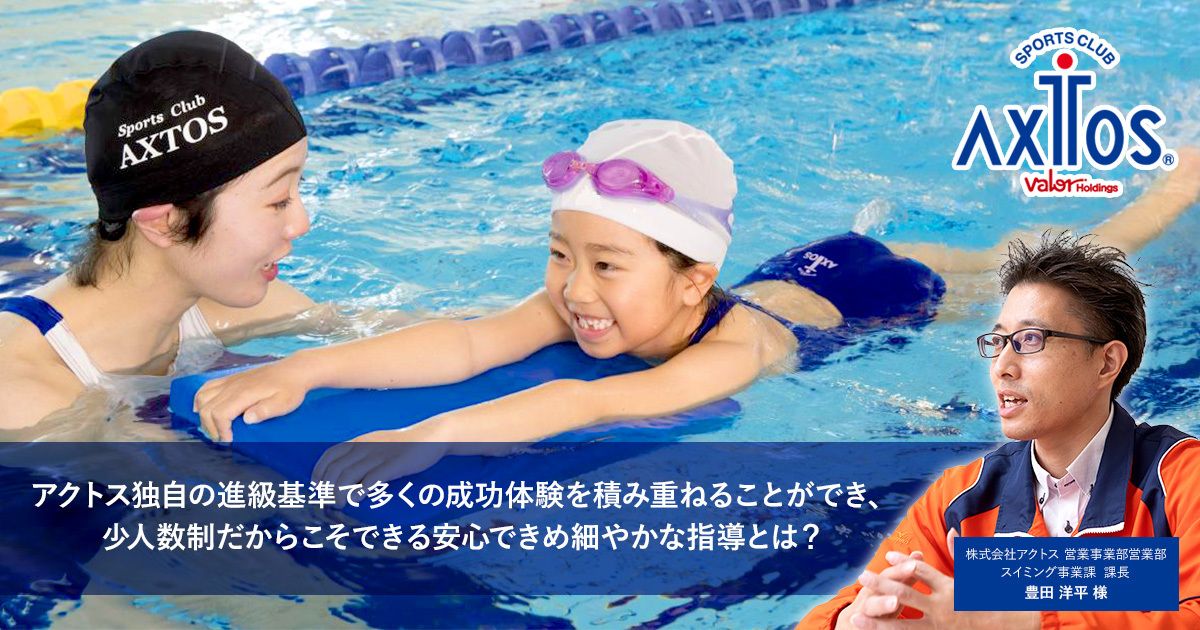 全身運動のため、全身の筋力を効果的に鍛えることができ、他スポーツにも好影響のスイミング。アクトス独自の進級基準で多くの成功体験を