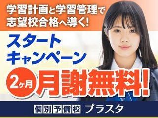 個別予備校プラスタ 千葉校