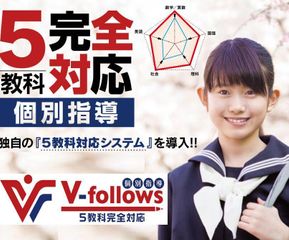 個別指導Ｖ－ｆｏｌｌｏｗｓ 厚木トレリス校1