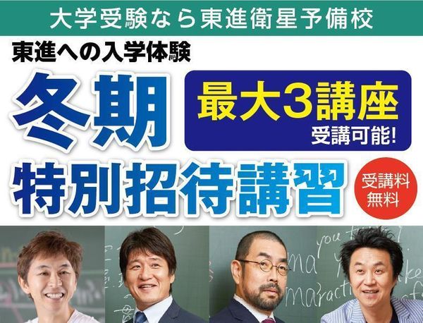 東進衛星予備校【成基】の冬期講習