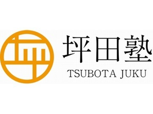 坪田塾【既卒生(浪人生・高卒生)コース】