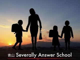 青山セヴェラリーアンサースクール 青山本校