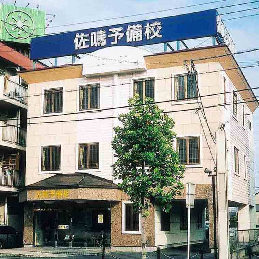 佐鳴予備校【初中等部】 東刈谷駅前校2