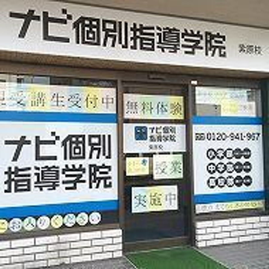 ナビ個別指導学院 紫原校7