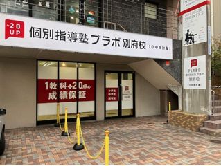 個別指導塾プラボ 別府校8