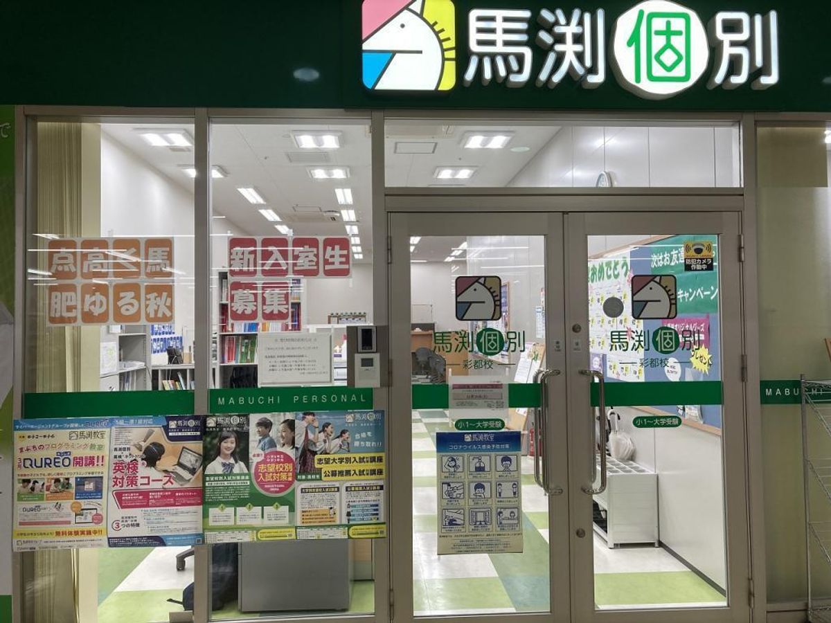 馬渕個別 彩都校4