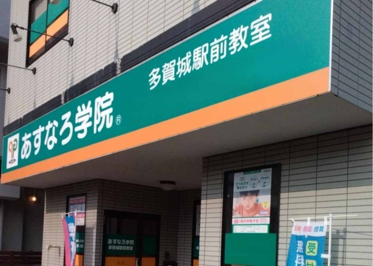 あすなろ学院 多賀城駅前教室2
