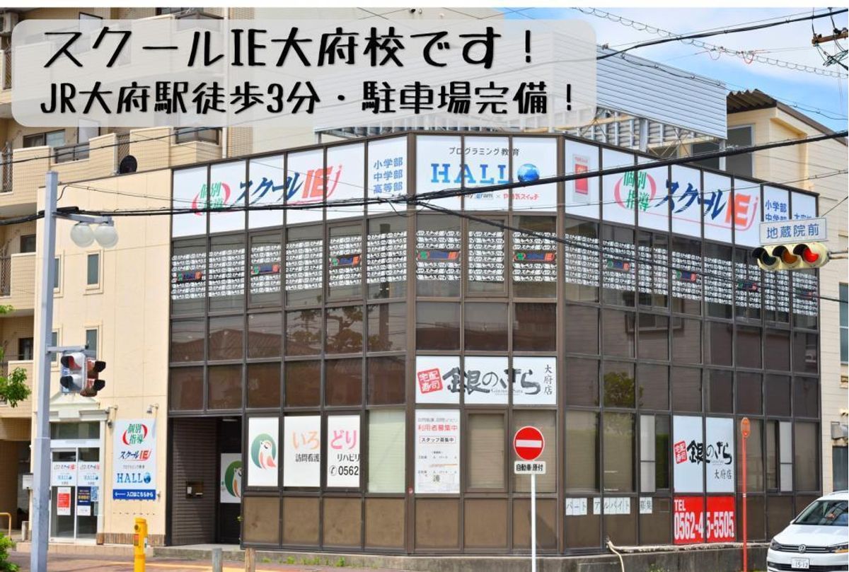 個別指導　スクールＩＥ 大府校2