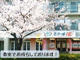 個別指導 スクールIE 神の倉校8