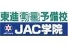 東進衛星予備校【JAC学院高校部】
