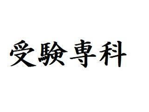 受験専科
