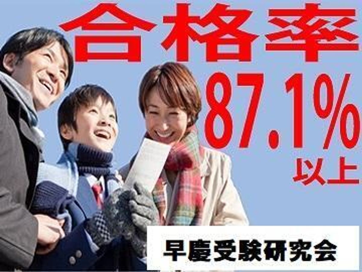 早慶受験研究会 個別指導部【本校】1