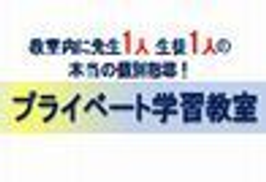 マンツーマン指導専門　プライベート学習教室