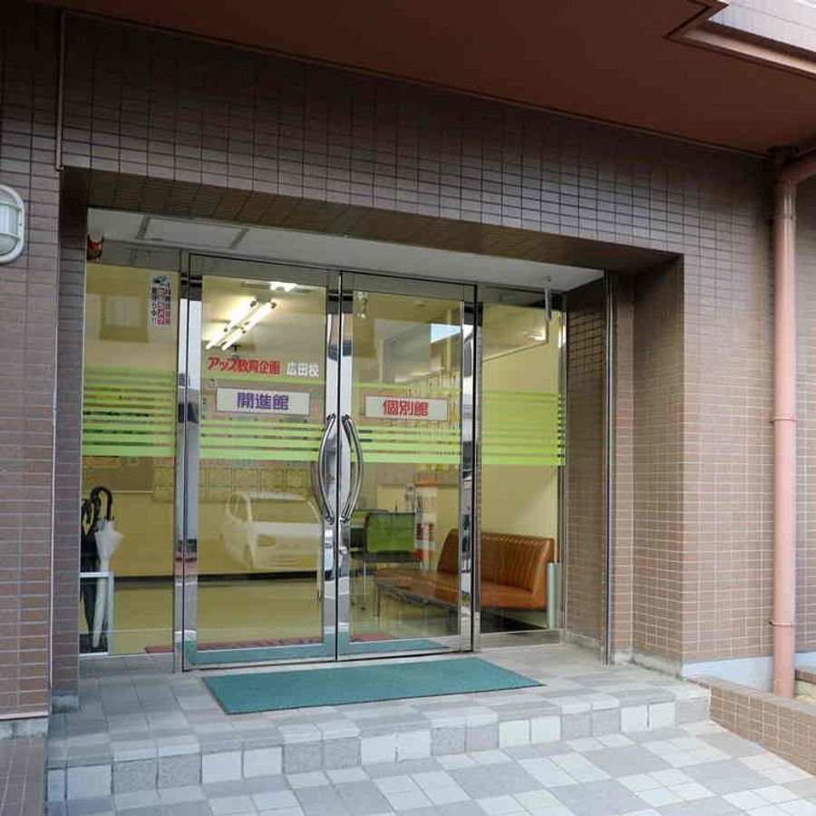 個別館 広田校2