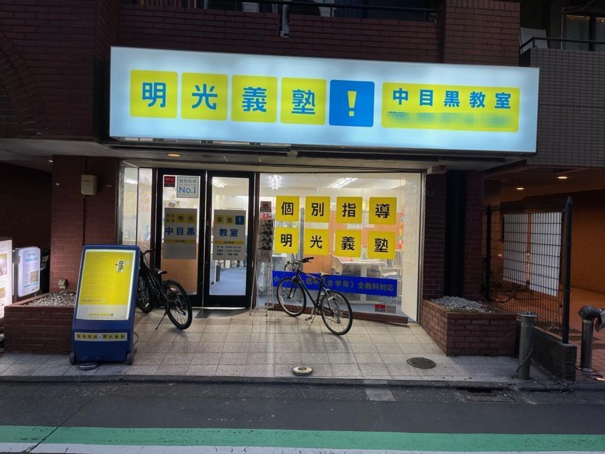 個別指導の明光義塾 中目黒教室8